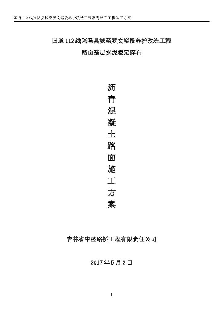 国道养护改造工程沥青混凝土路面施工方案