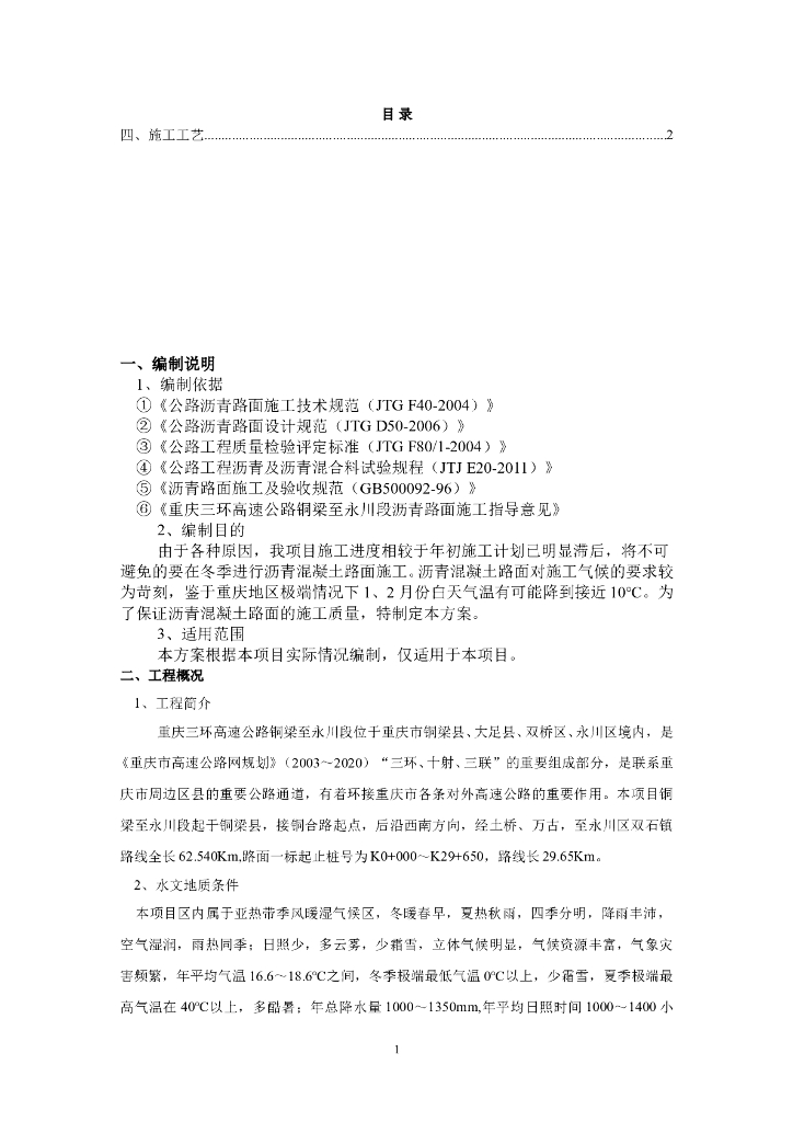 [重庆]三环高速沥青混凝土冬季低温施工方案