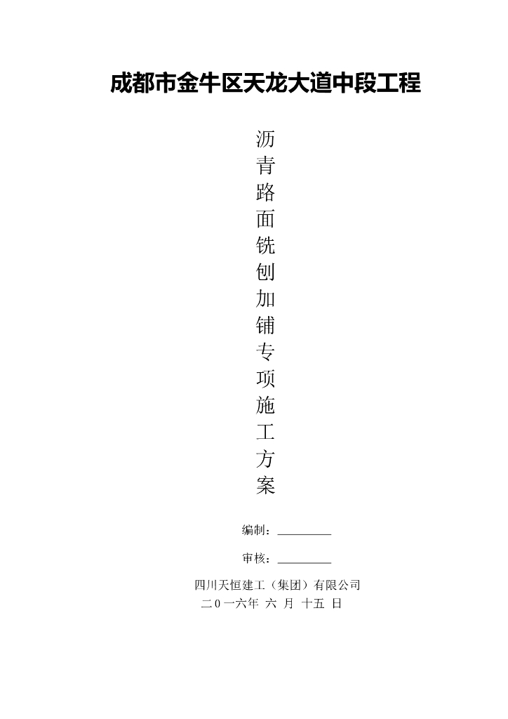 [成都]沥青路面铣刨加铺专项施工方案