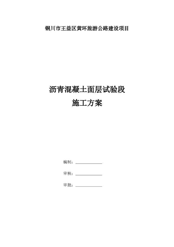旅游公路建设沥青混凝土面层试验段施工方案
