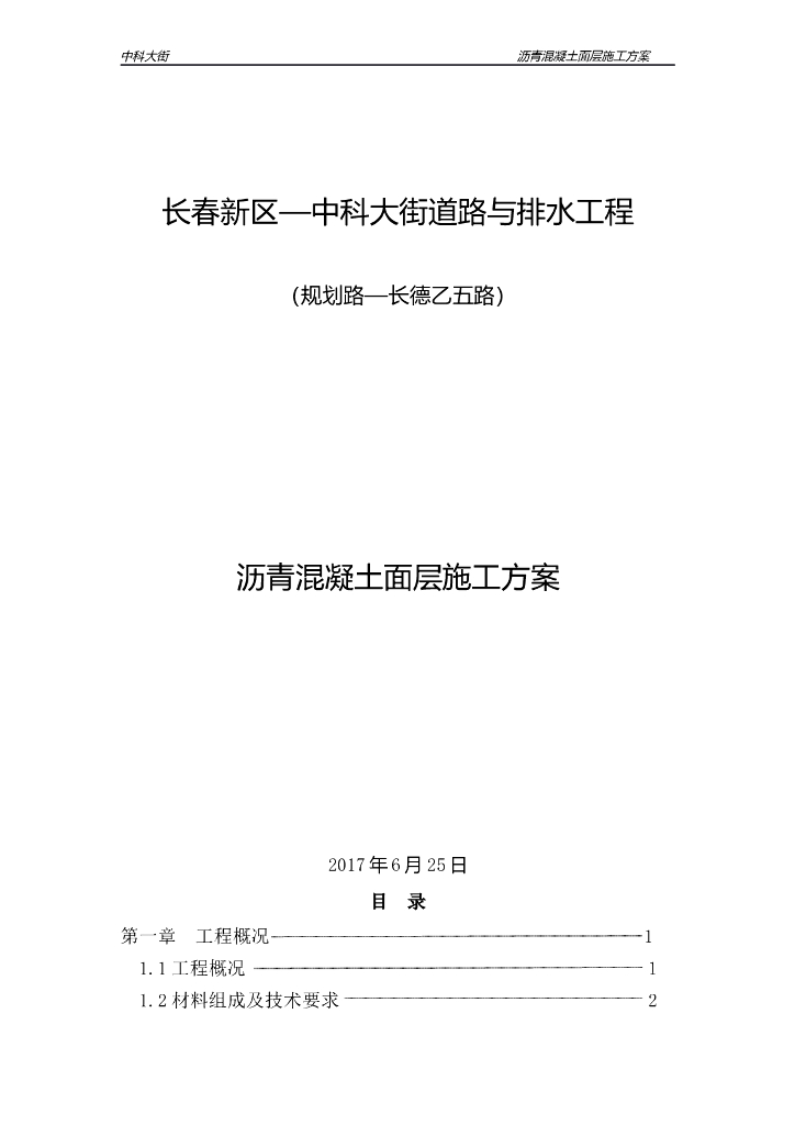 [长春]城市快速路沥青混凝土面层施工方案