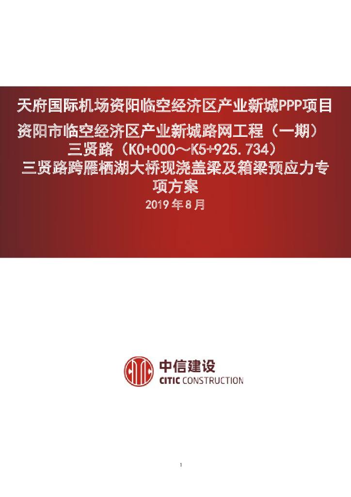 跨湖大桥现浇盖梁及箱梁预应力专项方案