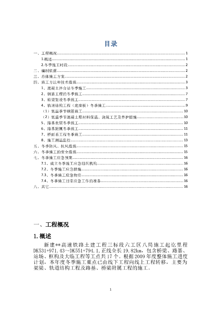 新建高速铁路桥梁、路基冬季施工方案