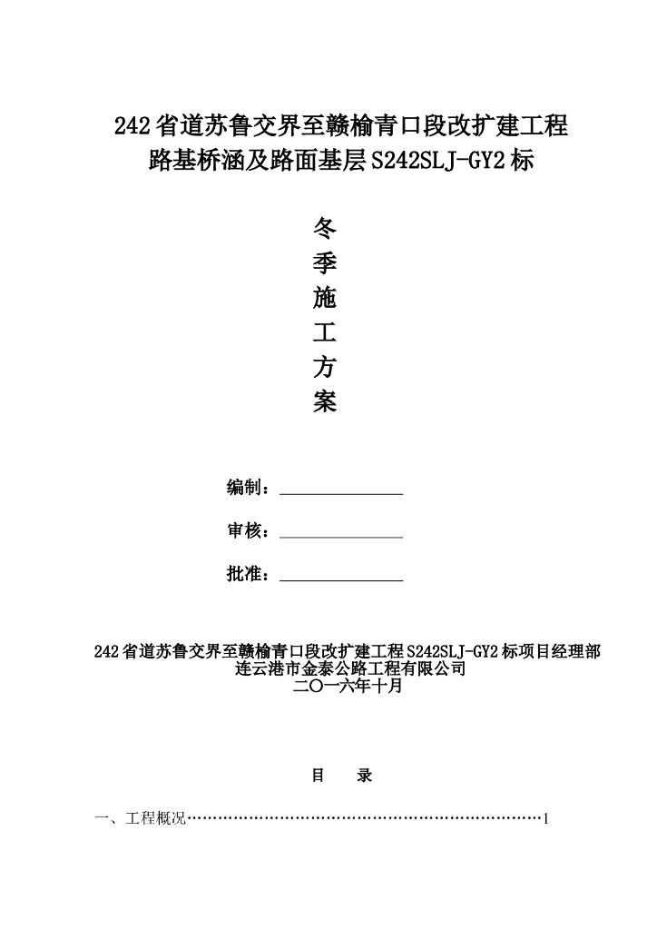 路基桥涵及路面基层冬季施工方案