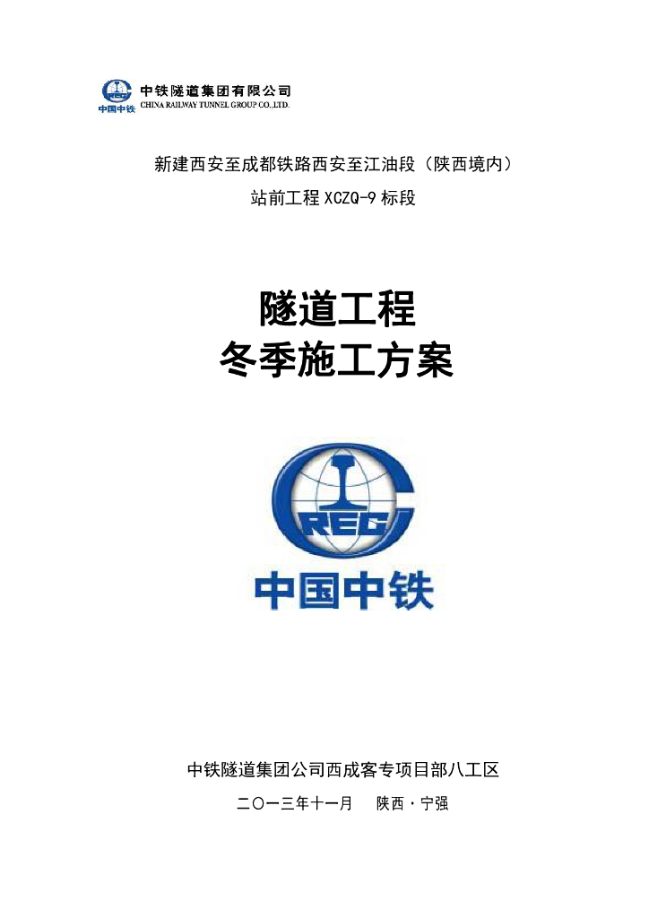 ​新建铁路站前隧道工程冬季施工方案