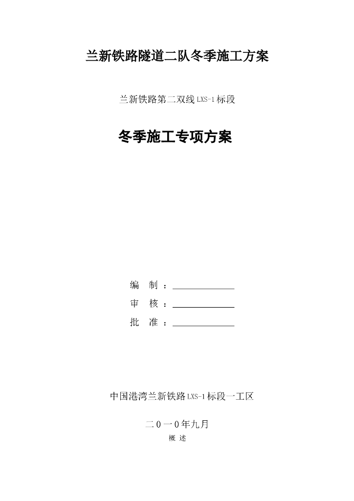 兰新铁路隧道二队冬季施工专项方案