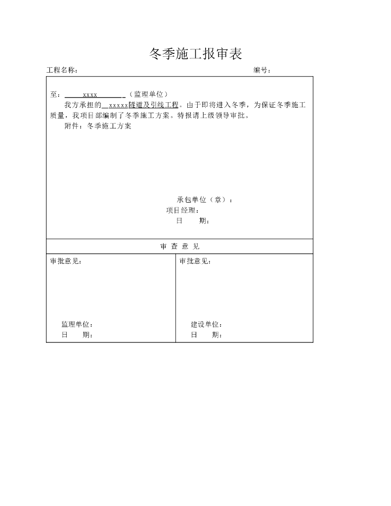 隧道及引线工程冬季施工方案