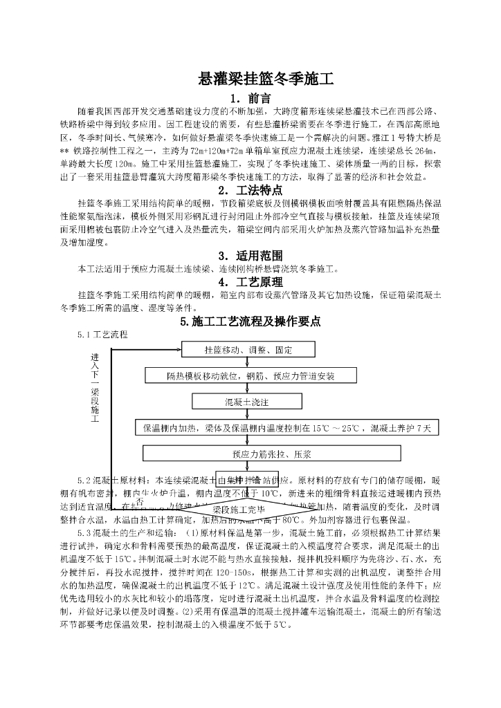 大跨度箱形悬灌梁挂篮冬季施工方案