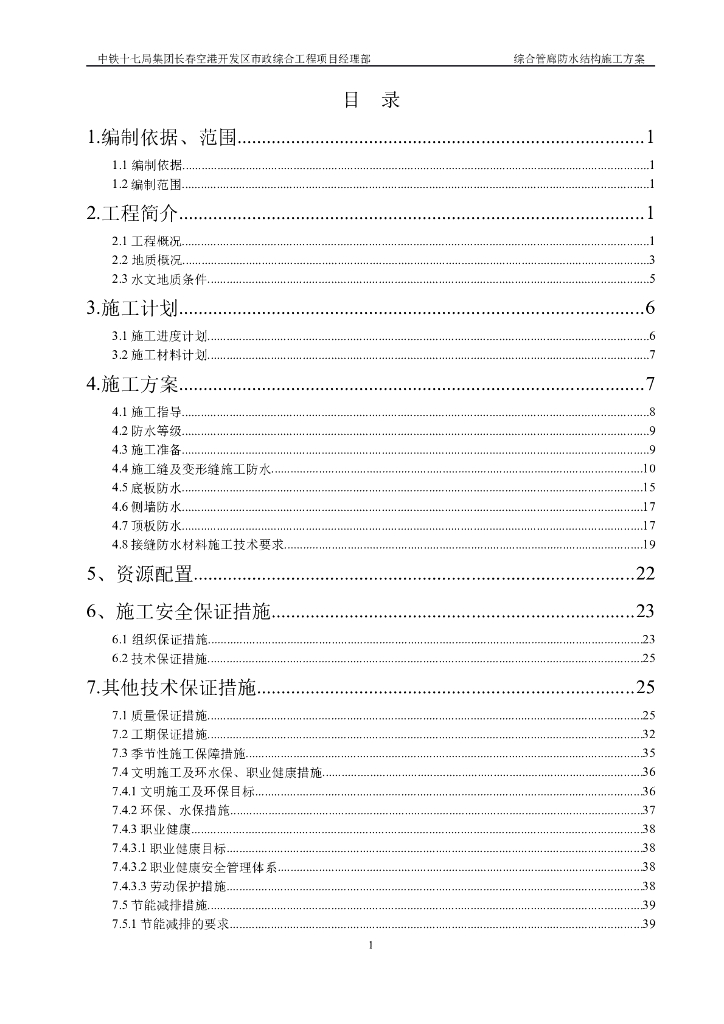 城市综合管廊防水施工方案（图文并茂）