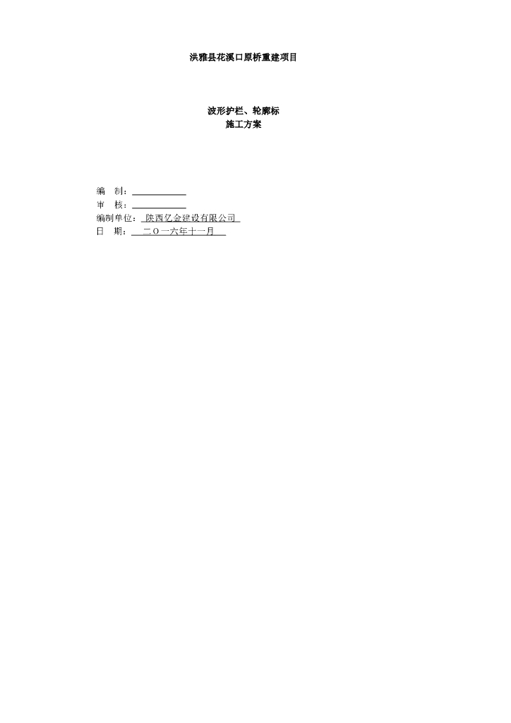 老拱桥重建项目波形护栏、轮廓标施工方案