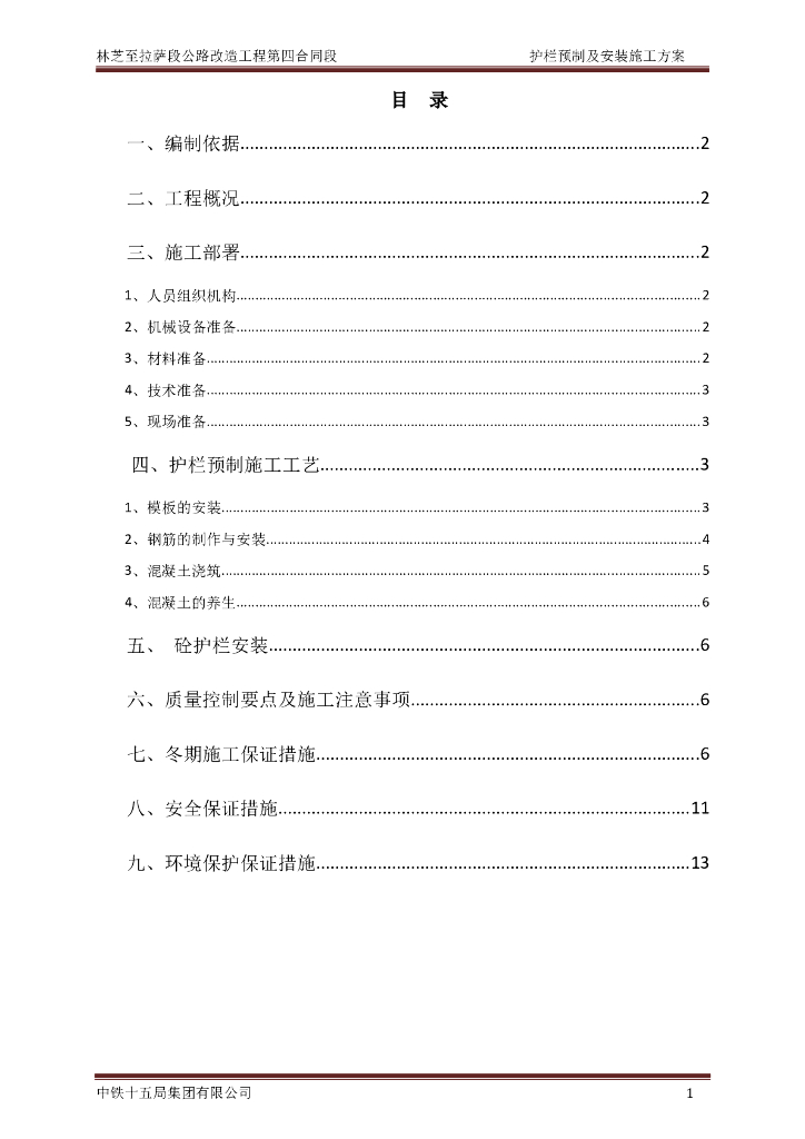 国道公路改造砼护栏预制施工方案