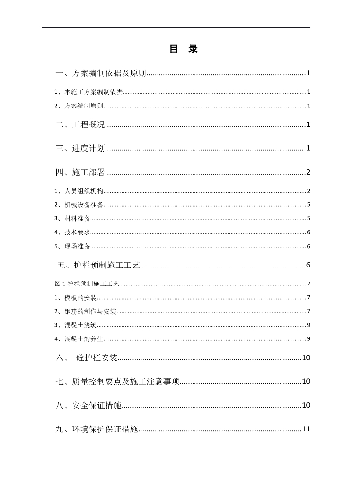 ​中分带砼护栏预制及安装施工方案
