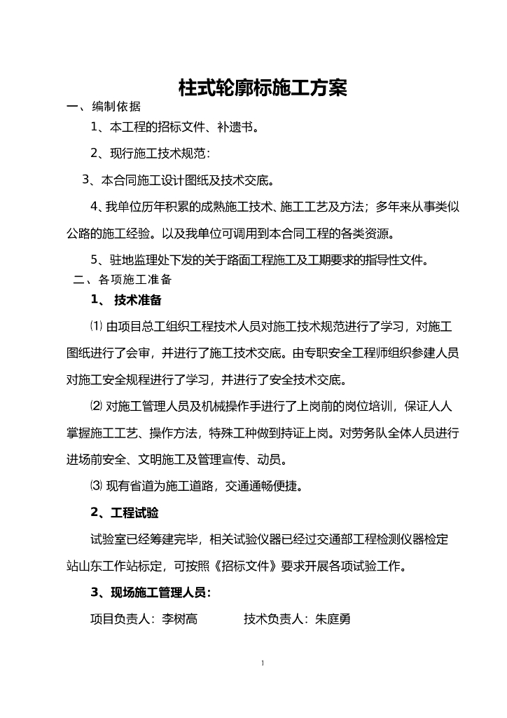 柱式轮廓标施工方案