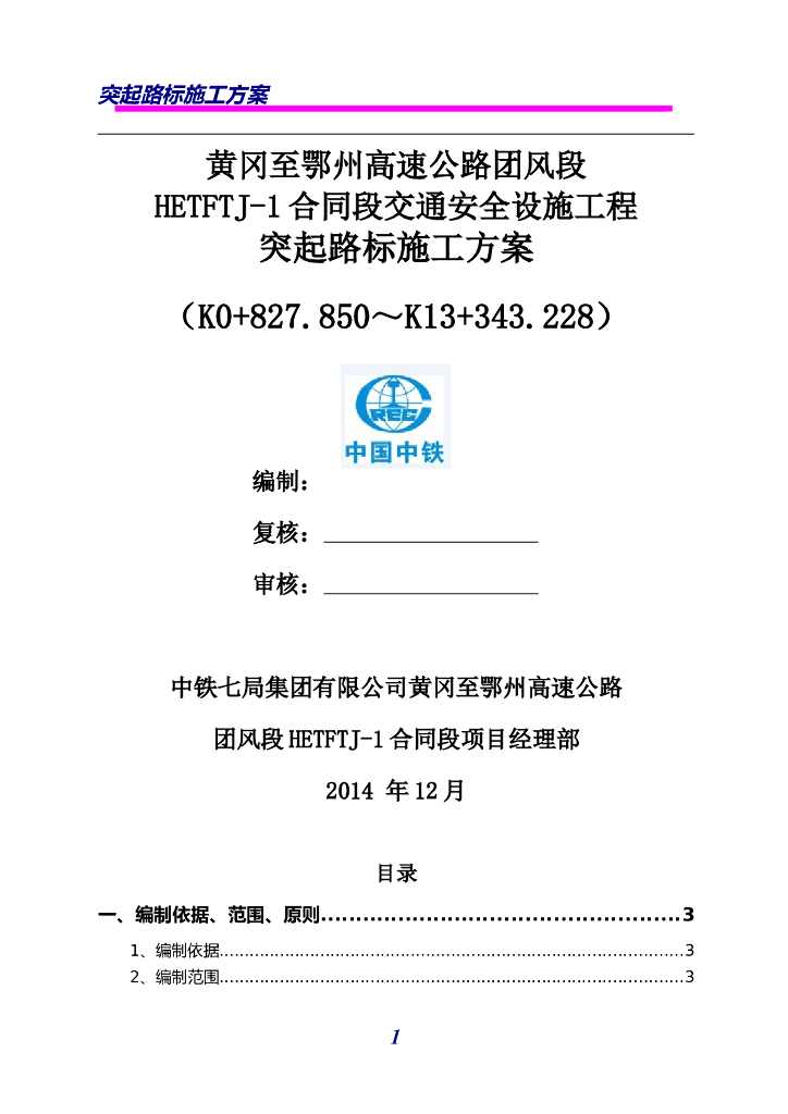 黄冈高速公路交通安全设施突起路标施工方案