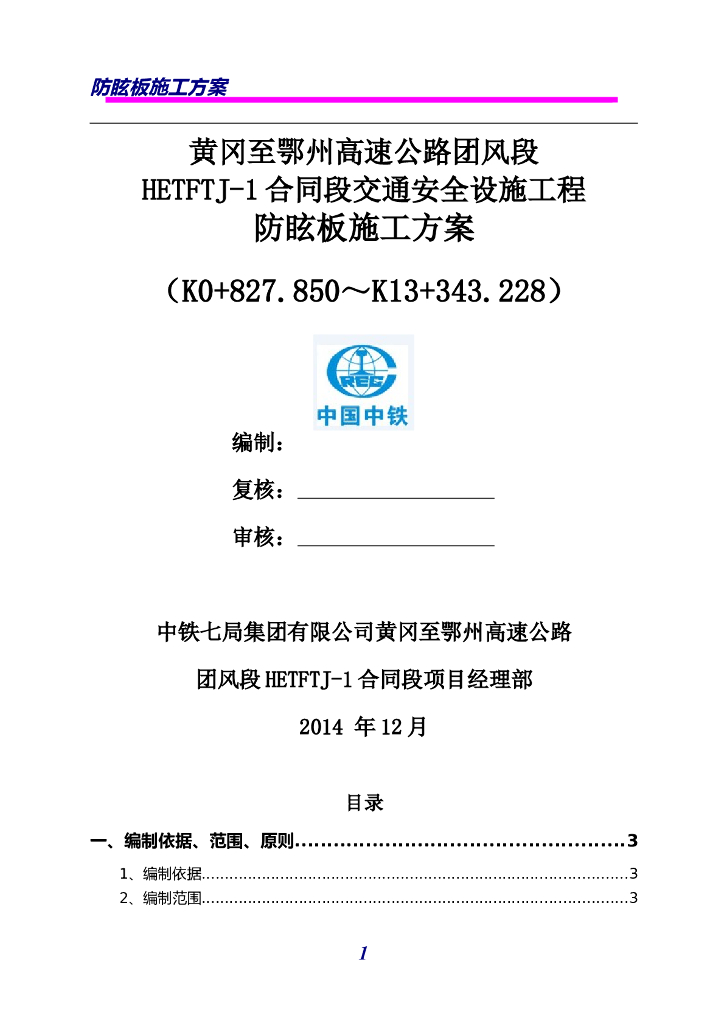 黄冈高速公路交通安全设施防眩板施工方案