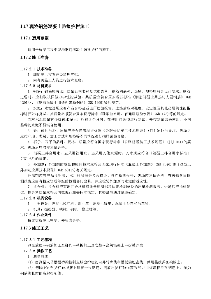 现浇钢筋混凝土防撞护栏施工方案