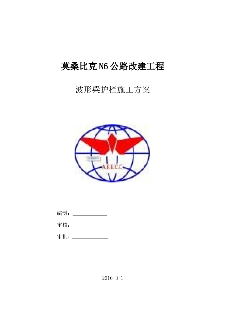 莫桑比克公路改建波形梁护栏施工方案