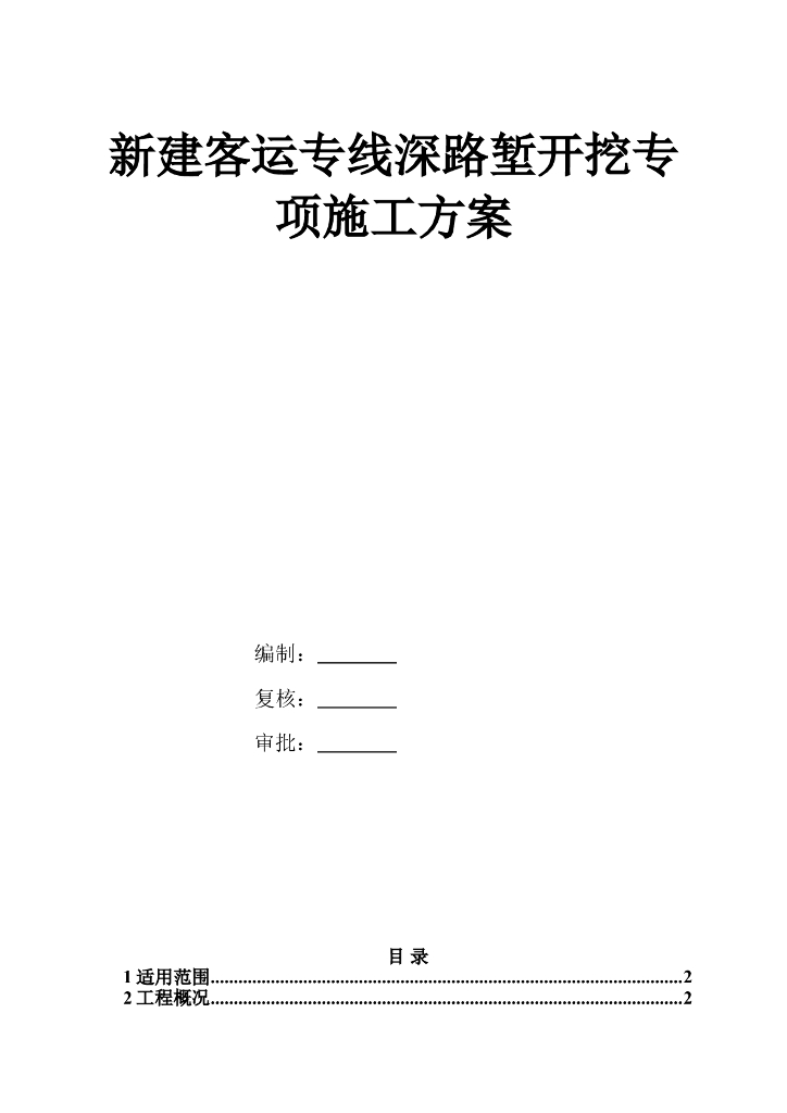 新建客运专线深路堑开挖专项施工方案