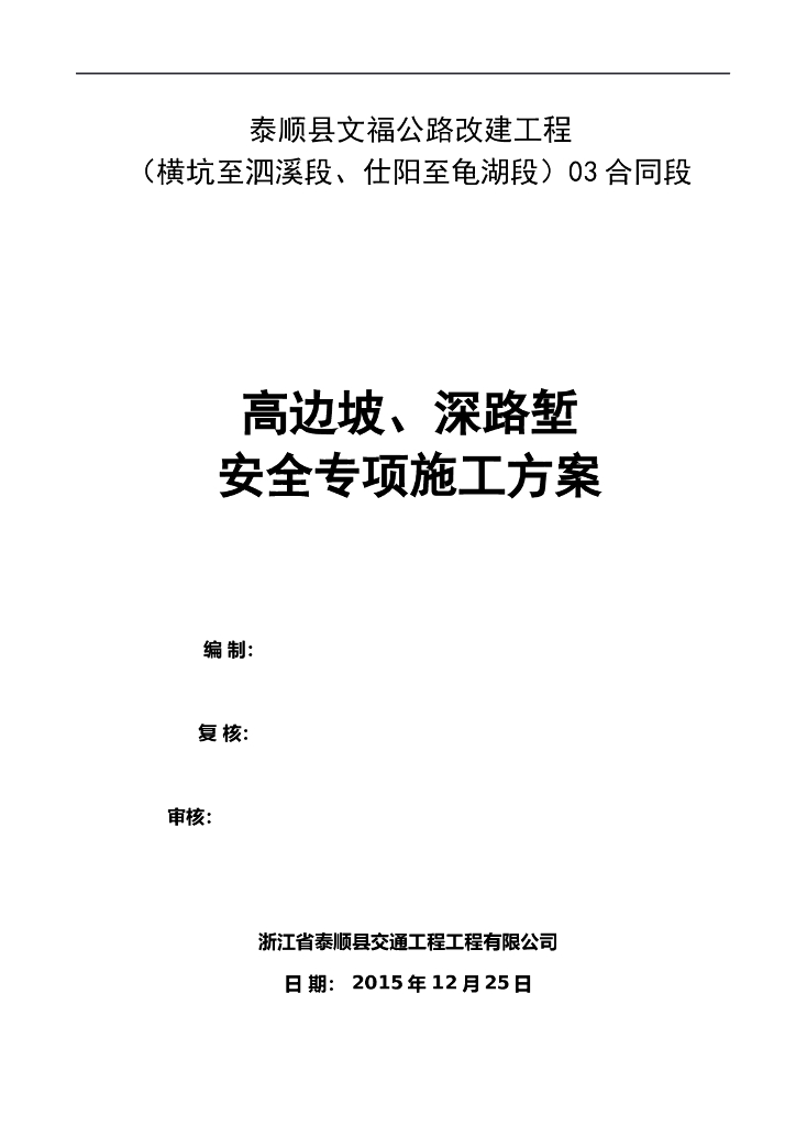 [浙江]高边坡、深路堑安全专项施工方案