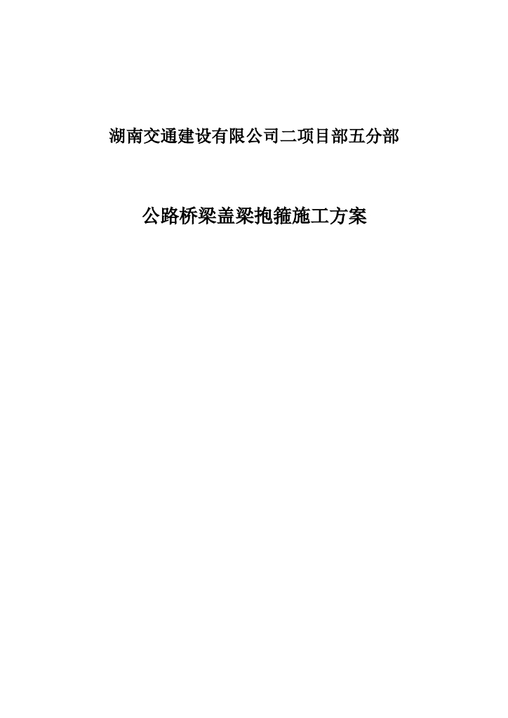 [湖南]公路桥梁盖梁抱箍施工方案
