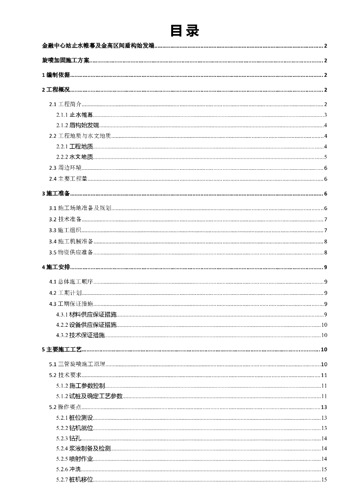 轨道交通止水帷幕及盾构始发端旋喷加固方案