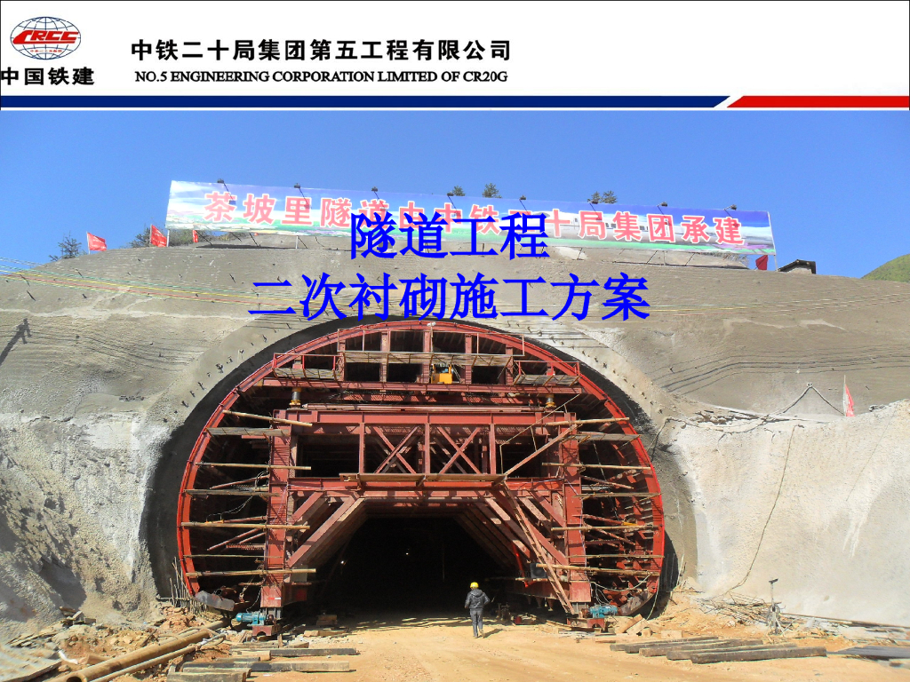 [湖南]隧道工程二次衬砌施工方案