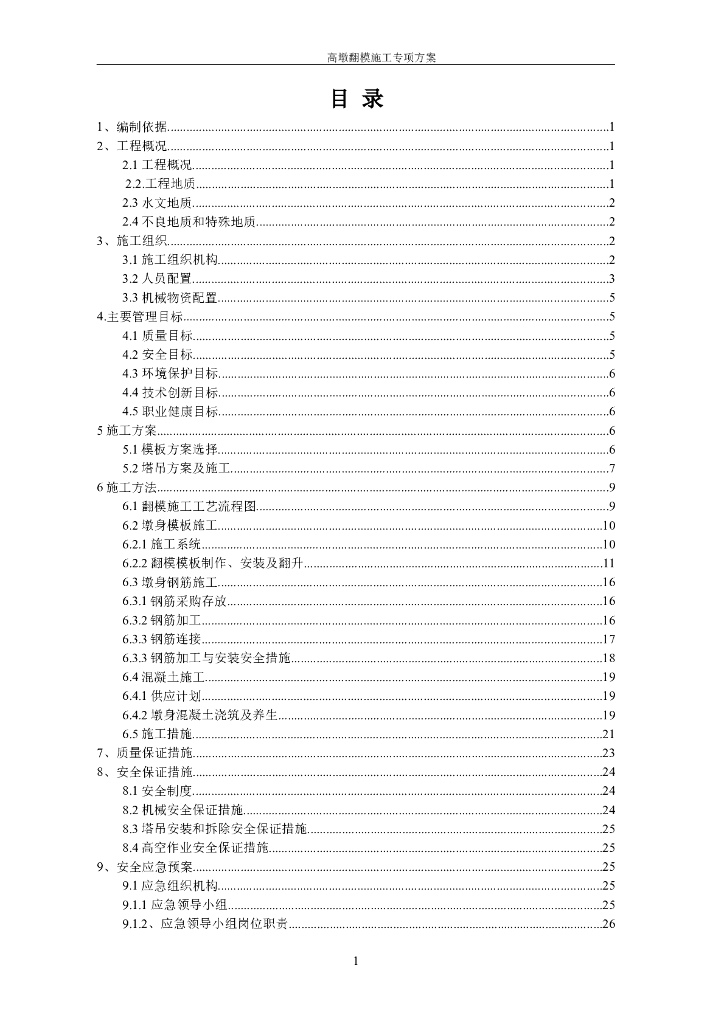 [山西]桥梁高墩翻模施工方案