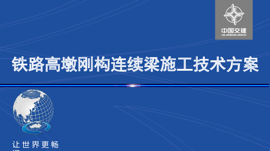 铁路桥梁高墩刚构连续梁施工技术方案