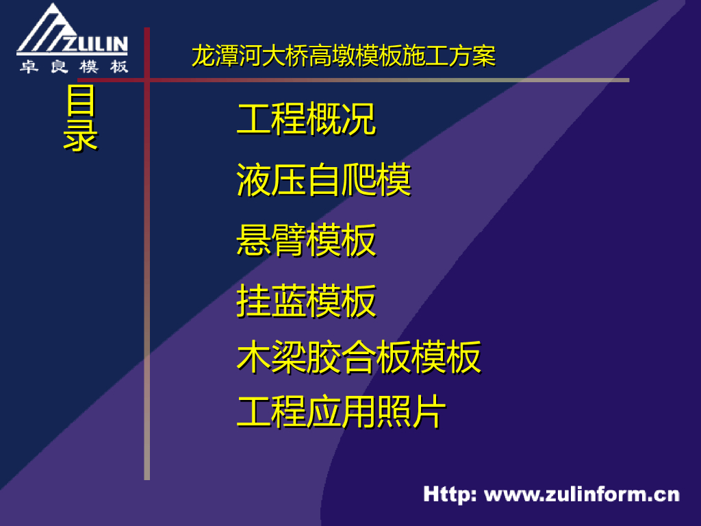龙潭河大桥高墩模板施工方案(PPT总结)