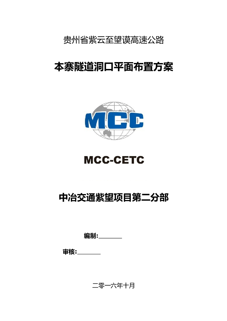 [贵州]高速公路隧道洞口平面布置方案