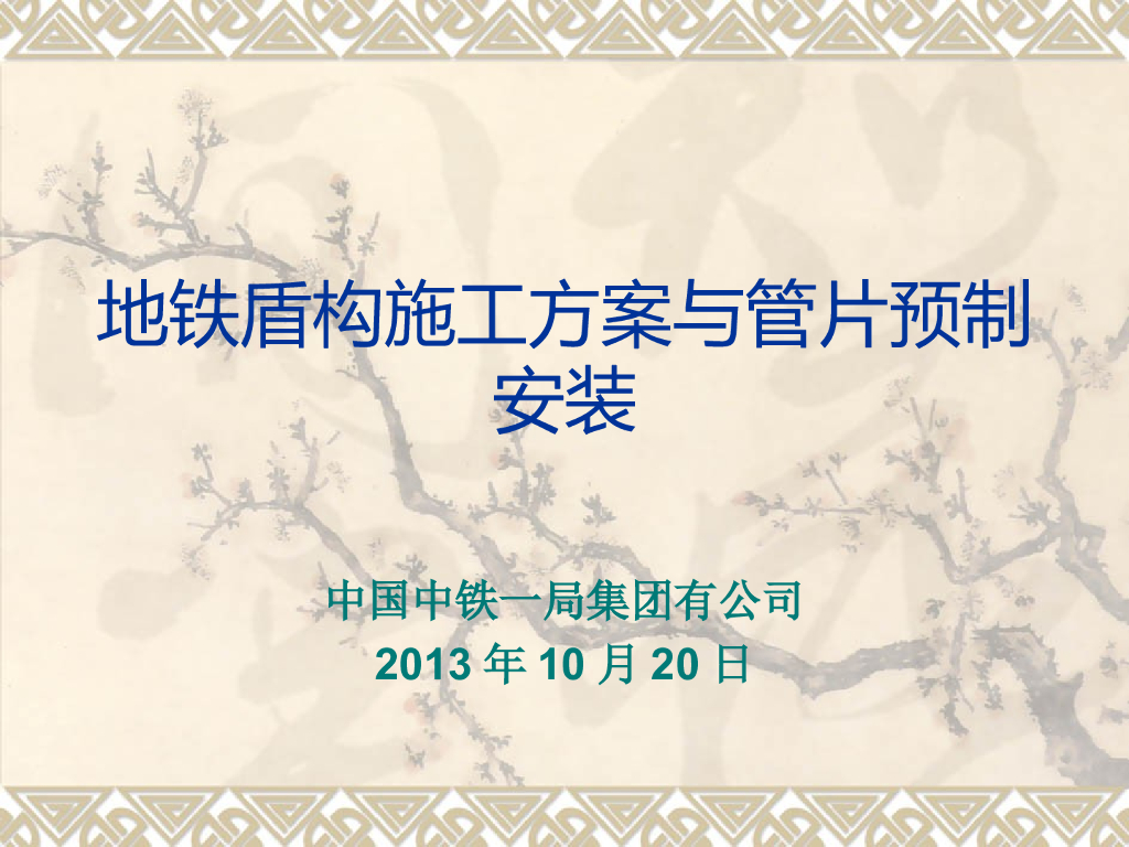 [哈尔滨]地铁盾构施工方案与管片预制安装