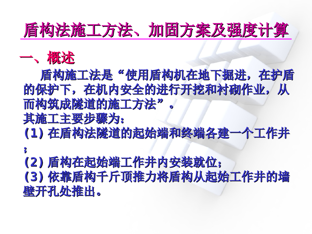 盾构法施工方法、加固方案及强度计算