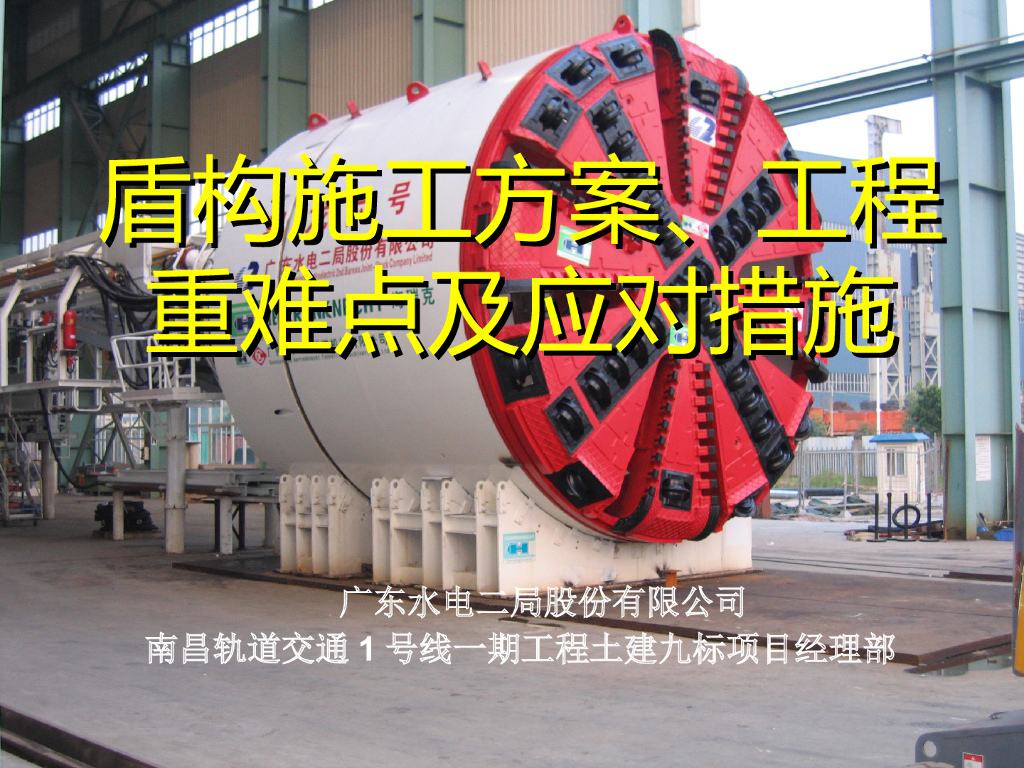 盾构施工方案、工程重难点及应对措施