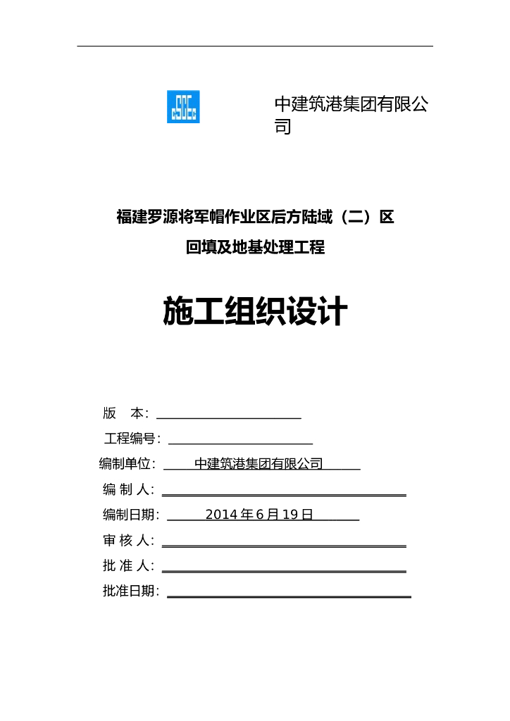 [福建]陆域回填及地基处理工程施工方案