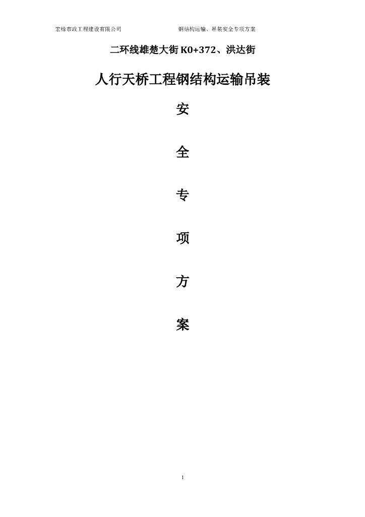 人行天桥工程钢结构运输吊装安全专项方案