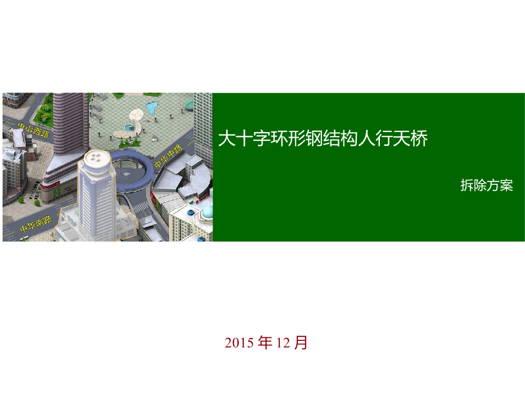 大十字环形钢结构人行天桥拆除方案