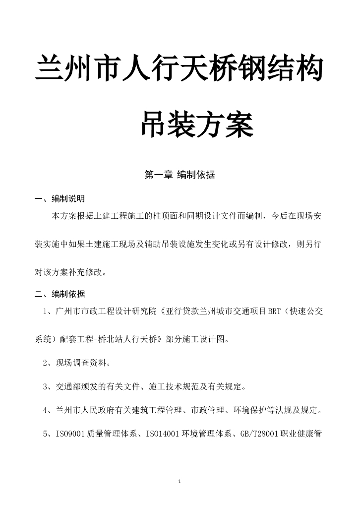 兰州市人行天桥钢结构吊装方案