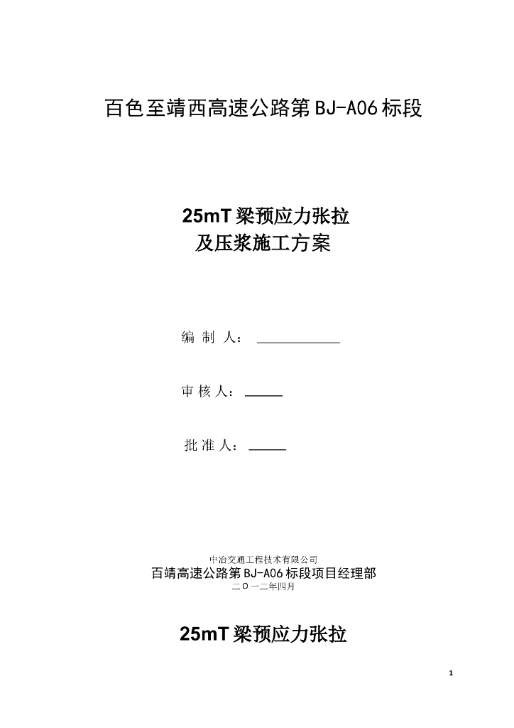高速25mT梁预应力张拉及压浆施工方案