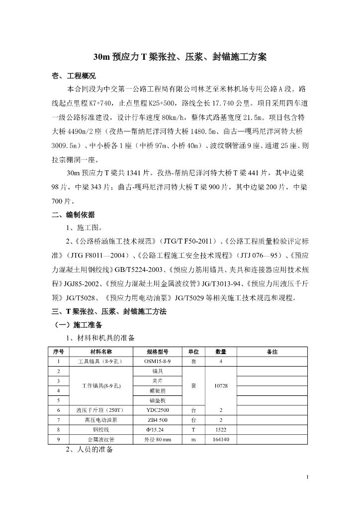 30m预应力T梁张拉、压浆、封锚施工方案