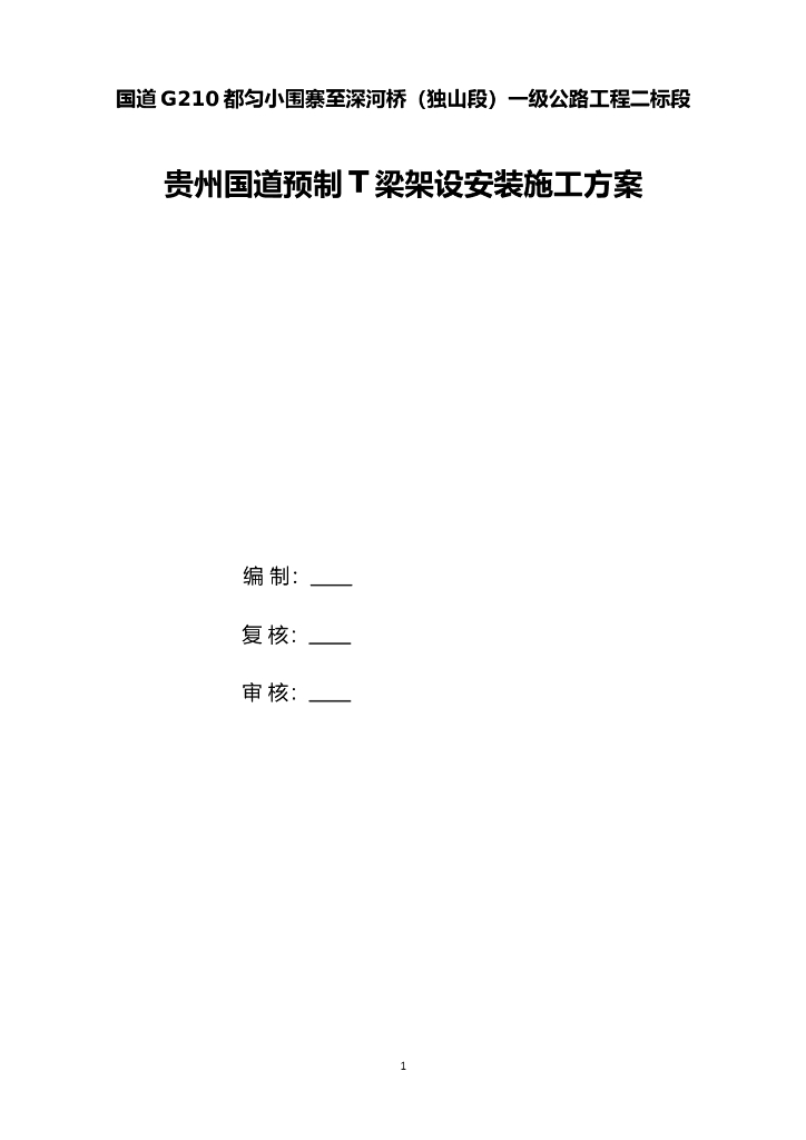 贵州国道预制T梁架设安装施工方案