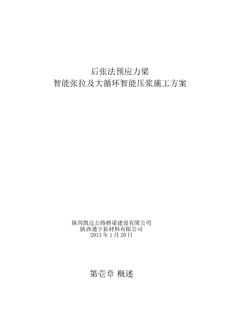 桥梁预应力梁智能张拉及大循环压浆施工方案