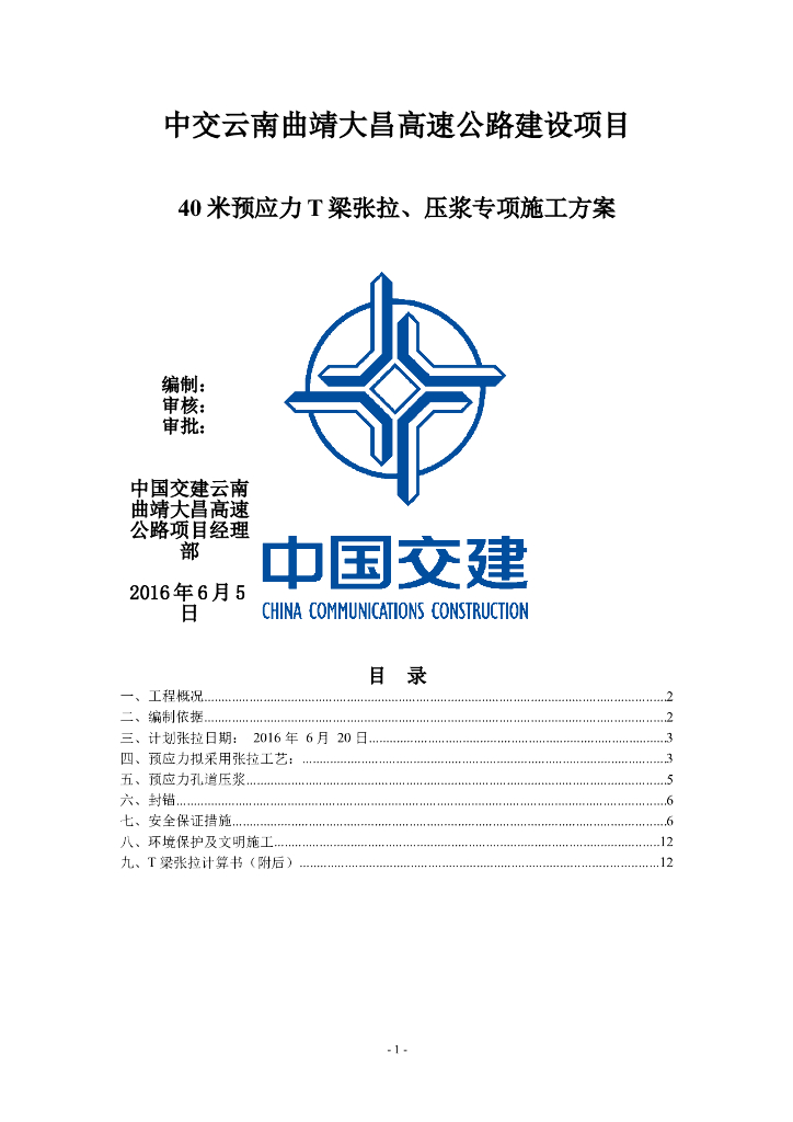 [云南]40米预应力T梁张拉压浆专项施工方案
