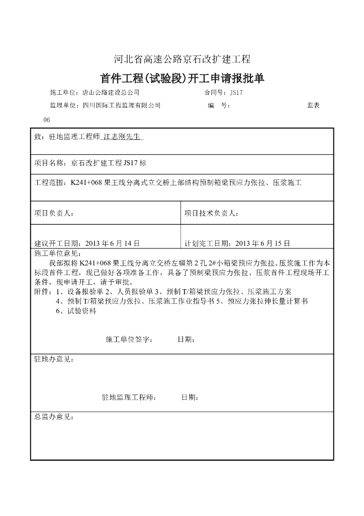 [河北]预制T梁/箱梁张拉压浆首件施工方案