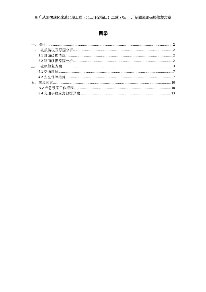 [广州]国道衔接中心城区道路破损修复方案