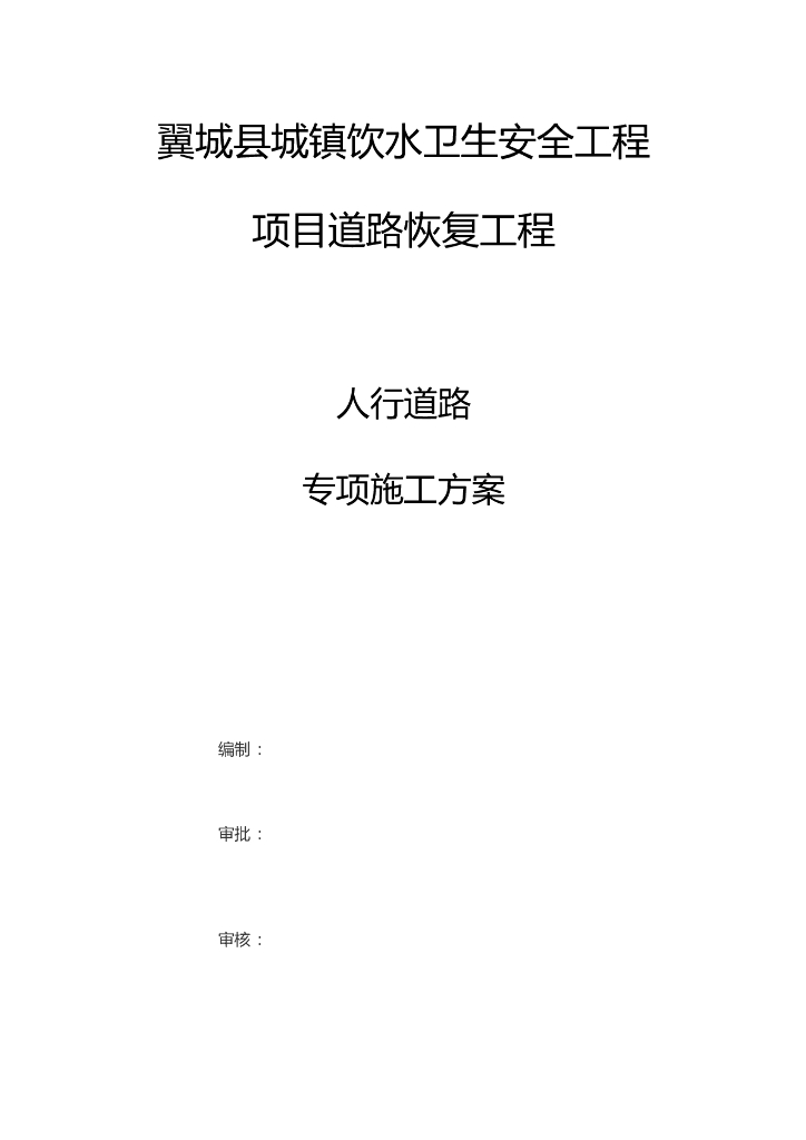 道路恢复工程人行道路专项施工方案