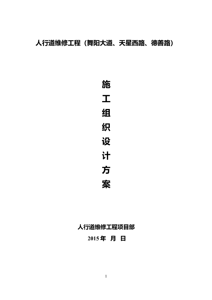 人行道维修工程施工组织设计方案