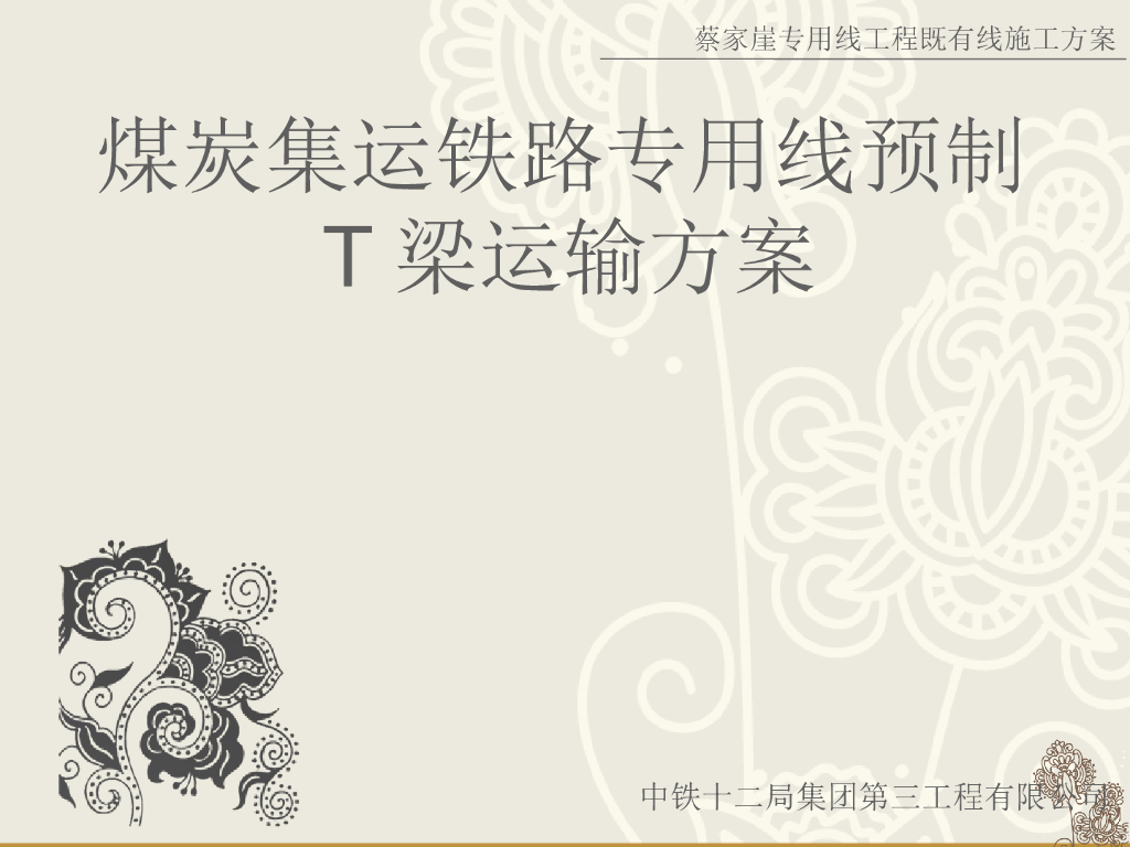 煤炭集运铁路专用线预制T梁运输方案
