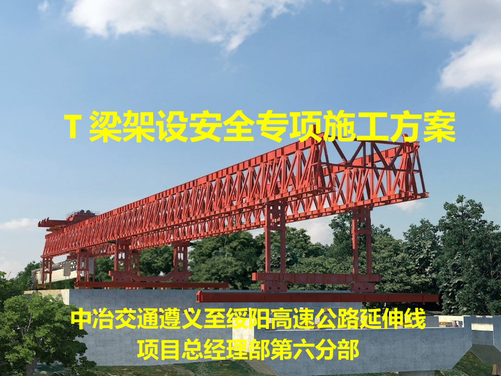 T梁架设安全专项施工方案