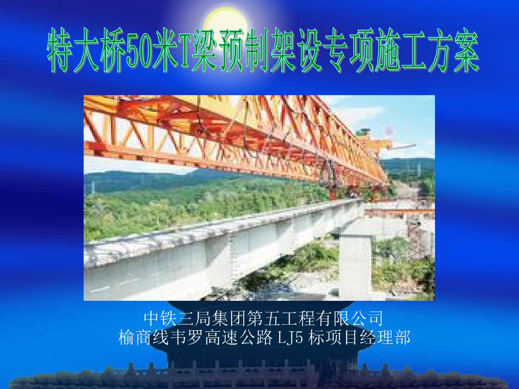 特大桥50米T梁预制架设专项施工方案