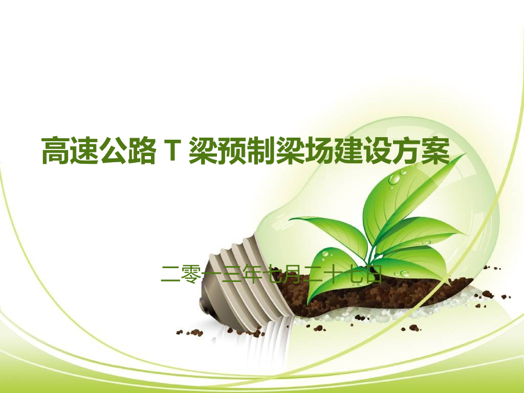 高速公路T梁预制梁场建设方案